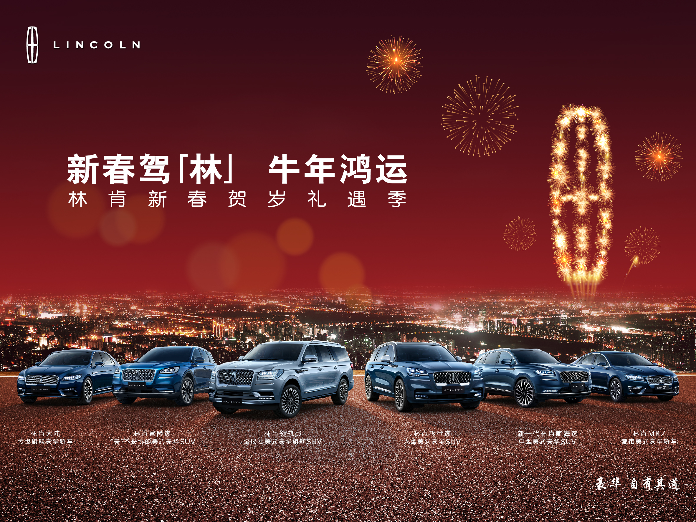 新春駕【林】 牛年(nián)鴻運 番禺林肯爲您獻上牛年(nián)大(dà)禮