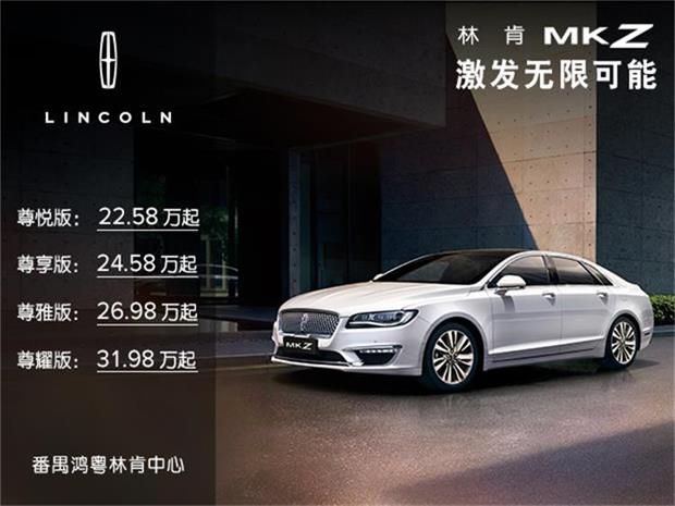 番禺林肯MKZ享首付0.8萬起，日(rì)供19元起