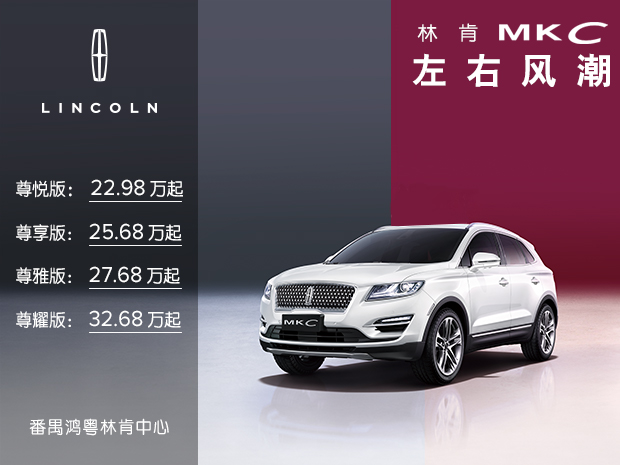 林肯MKC售價22.98萬起 歡迎到店(diàn)垂詢