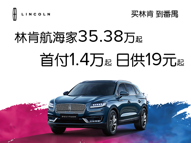 番禺林肯航海家售價35.38萬起，日(rì)供19元起