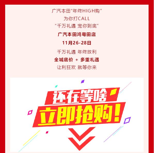 廣汽本田年(nián)終盛典直播購(gòu)