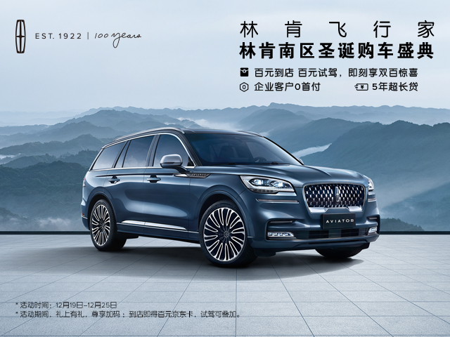 林肯飛行家 企業客戶0首付 5年(nián)0首付