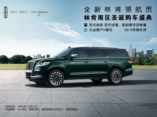 林肯領航員(yuán) 企業客戶0首付 5年(nián)超長貸