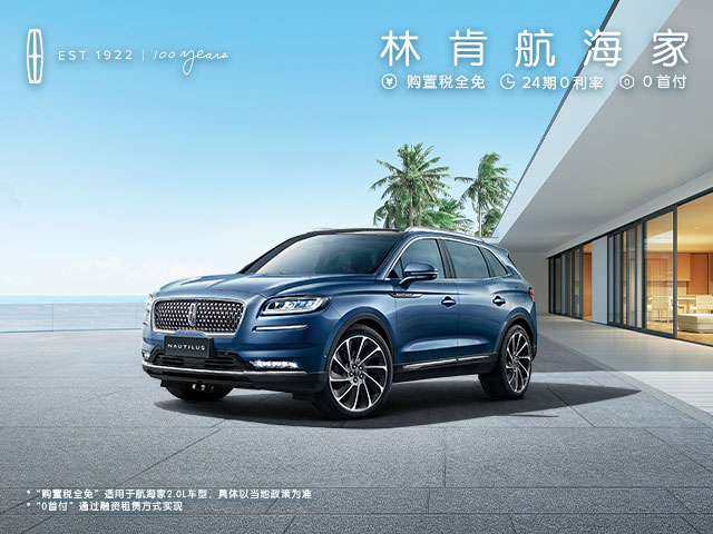 林肯航海家 24期0利率 購(gòu)置稅全免