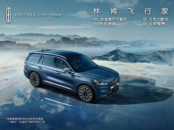 林肯飛行家 企業客戶0首付 5年(nián)0首付