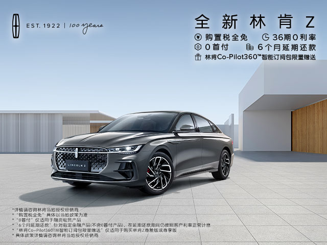 全新林肯Z 購(gòu)置稅全免 36期0利率