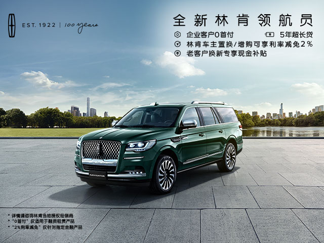 林肯領航員(yuán) 企業客戶0首付 5年(nián)超長貸