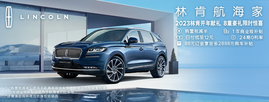 全新航海家2023林肯開年(nián)獻禮 8重豪禮限時驚喜