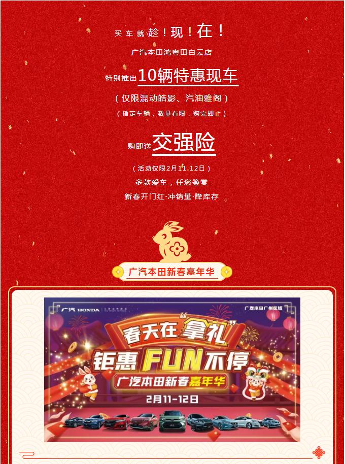 廣汽本田鴻粵田店(diàn)新春嘉年(nián)華