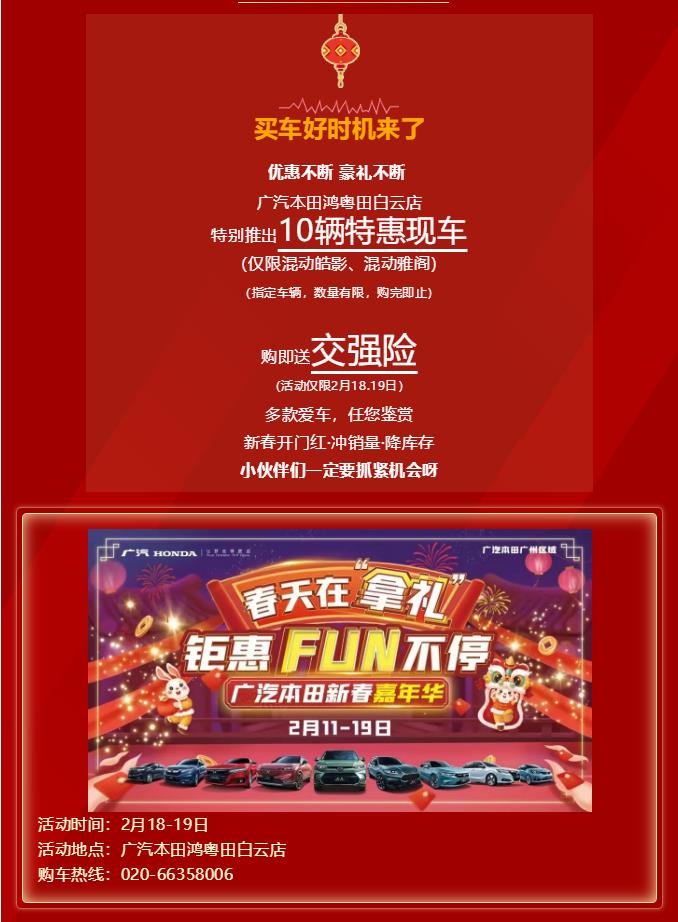廣汽本田鴻粵田店(diàn)新春嘉年(nián)華
