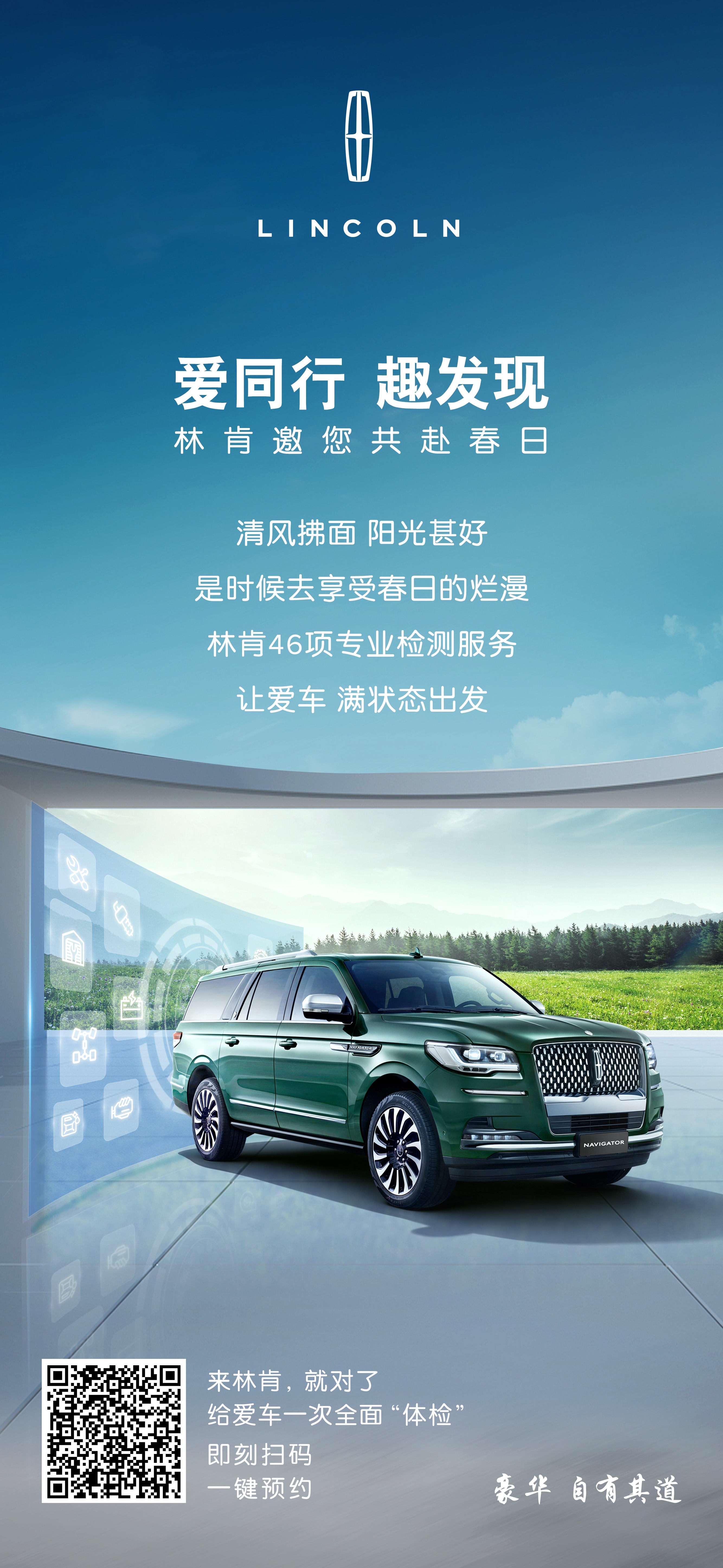 林肯46項專業檢測服務 開啓春日(rì)奇遇