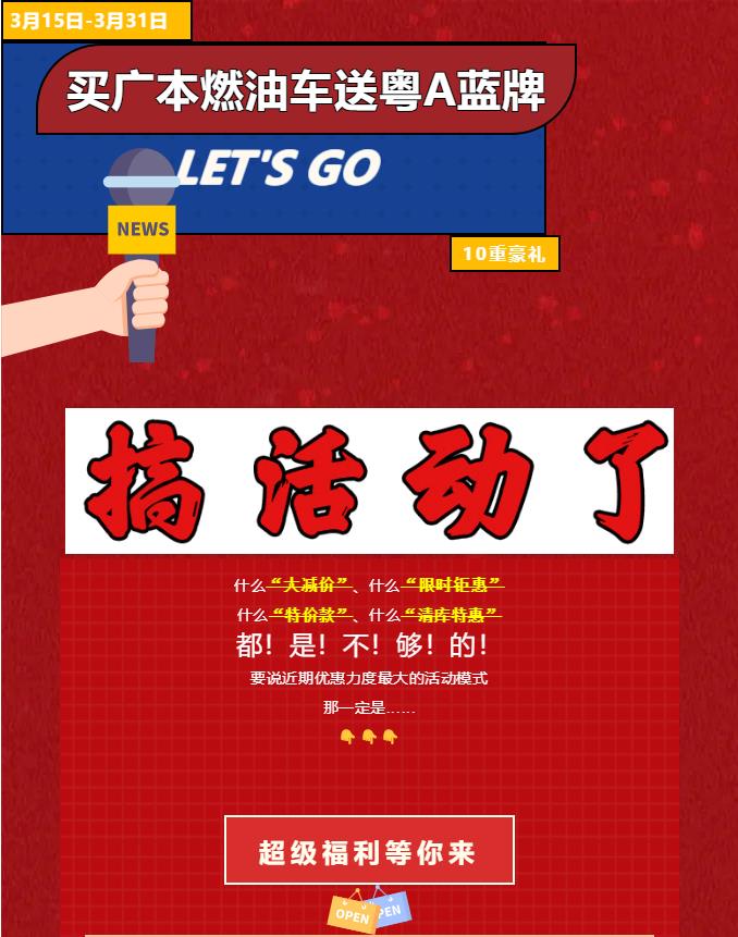 買廣本燃油車送粵A藍牌