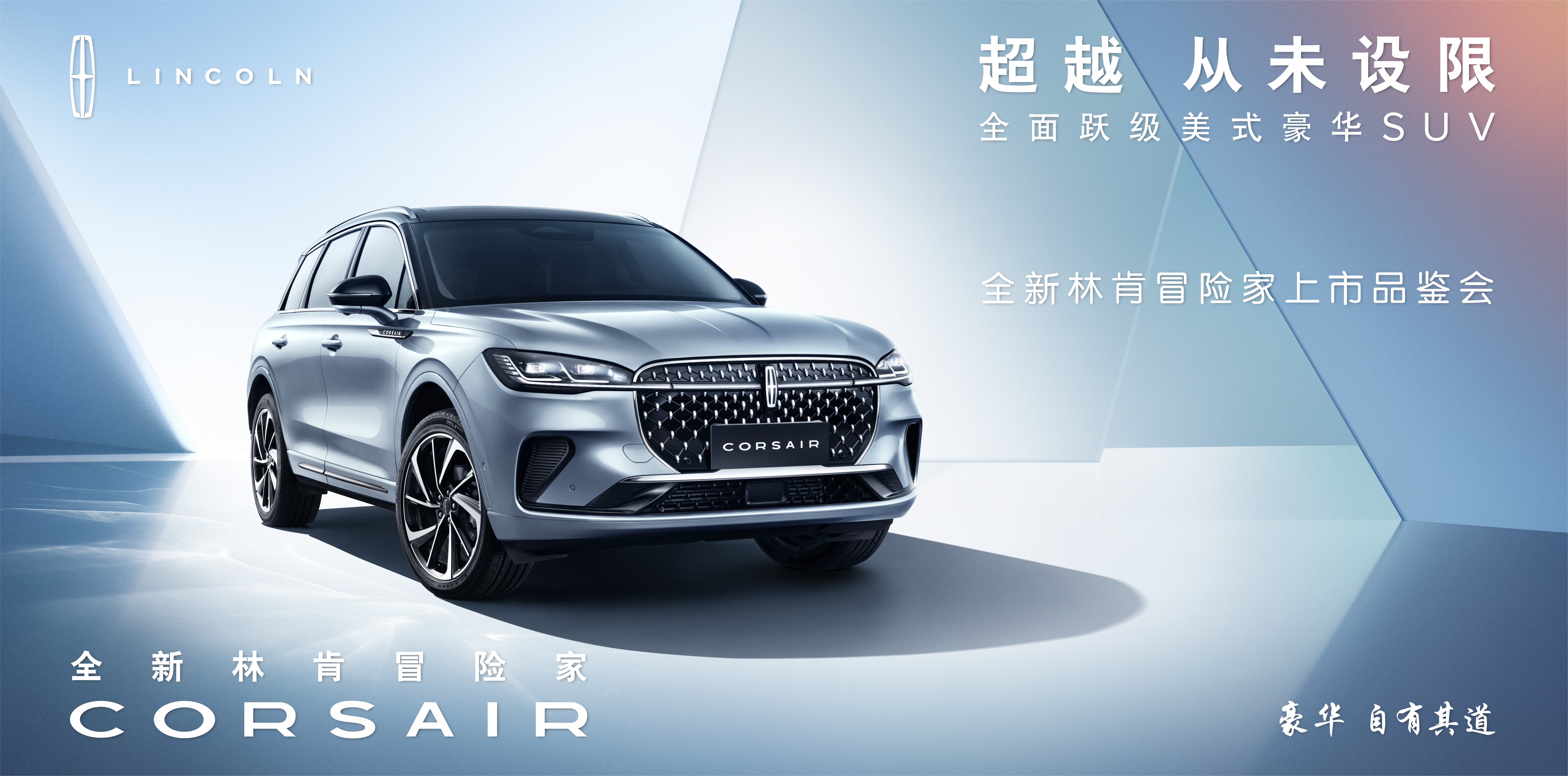 全新林肯冒險家上市品鑒會