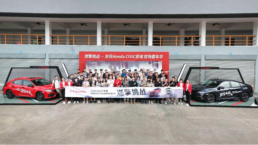 燃擎挑戰!東風(fēng)Honda CIVIC思域控場嘉年(nián)華珠海站(zhàn)完美
