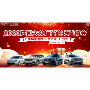 廣東乘用||2020年(nián)進口大(dà)衆廠(chǎng)家首場直銷會-廣州站(zhàn)