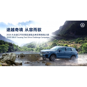 【途越奇境 從(cóng)容而馭】途銳叢林曆奇探險之旅-廣州站(zhàn)越野試駕會