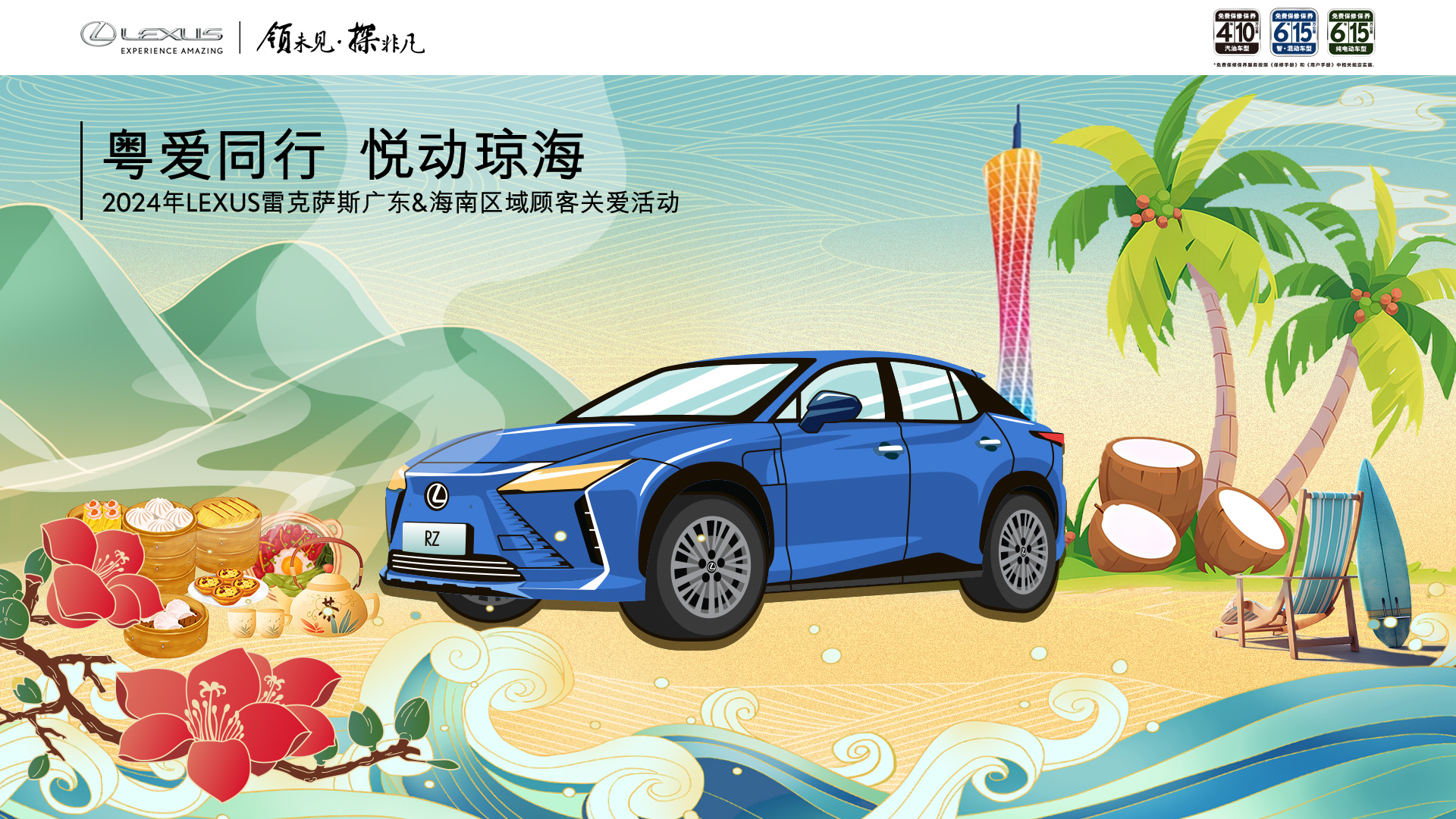 粵愛同行·悅動瓊海|廣州鴻粵雷克薩斯春季顧客關愛活動全面開啓