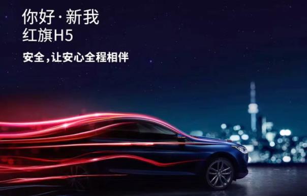 紅(hóng)旗H5安全性能
