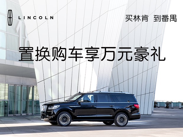 置換購(gòu)車享萬元豪禮