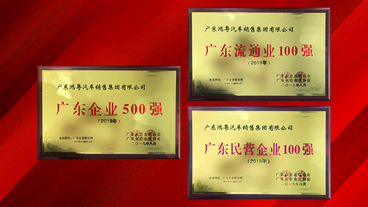 喜訊!鴻粵集團上榜廣東企業500強等三大(dà)榜單(圖2) 喜訊!鴻粵集團上榜廣東企業500強等三大(dà)榜單(圖2)