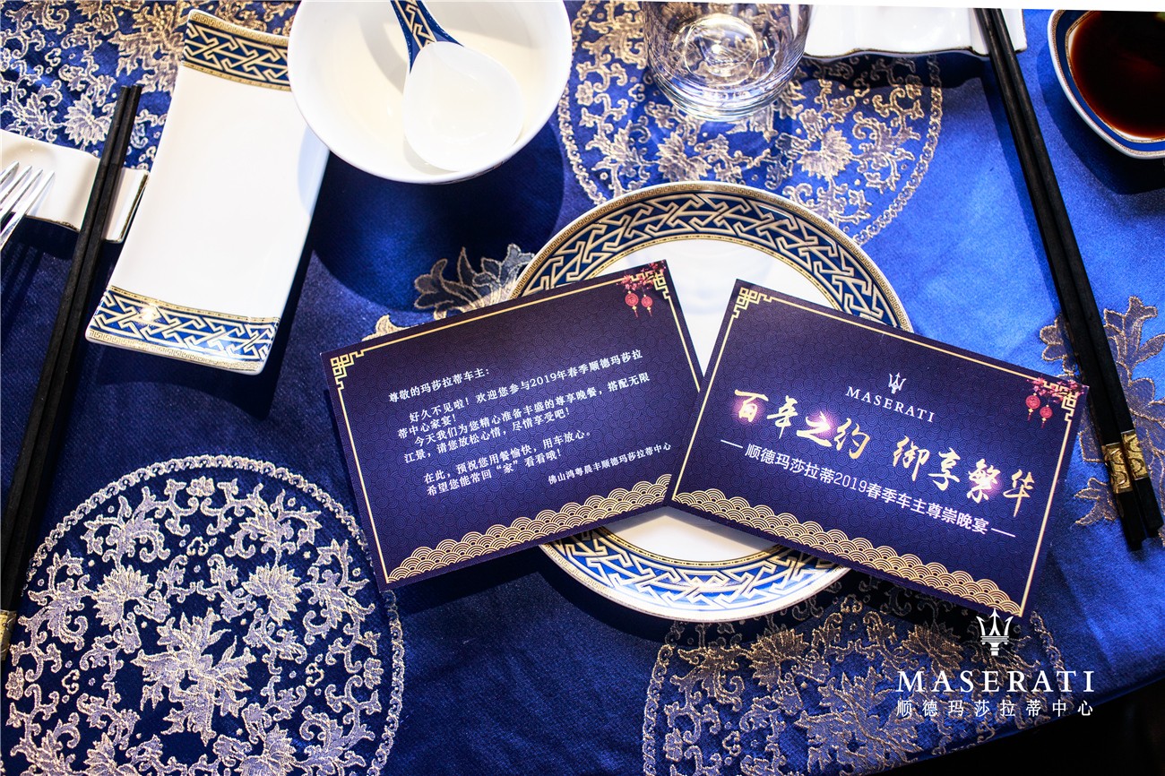 百年(nián)之約 禦享繁華——順德瑪莎拉蒂201