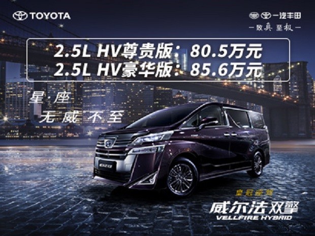 威爾法雙擎耀世登場,售價80.5萬起,火(huǒ)速搶購(gòu)