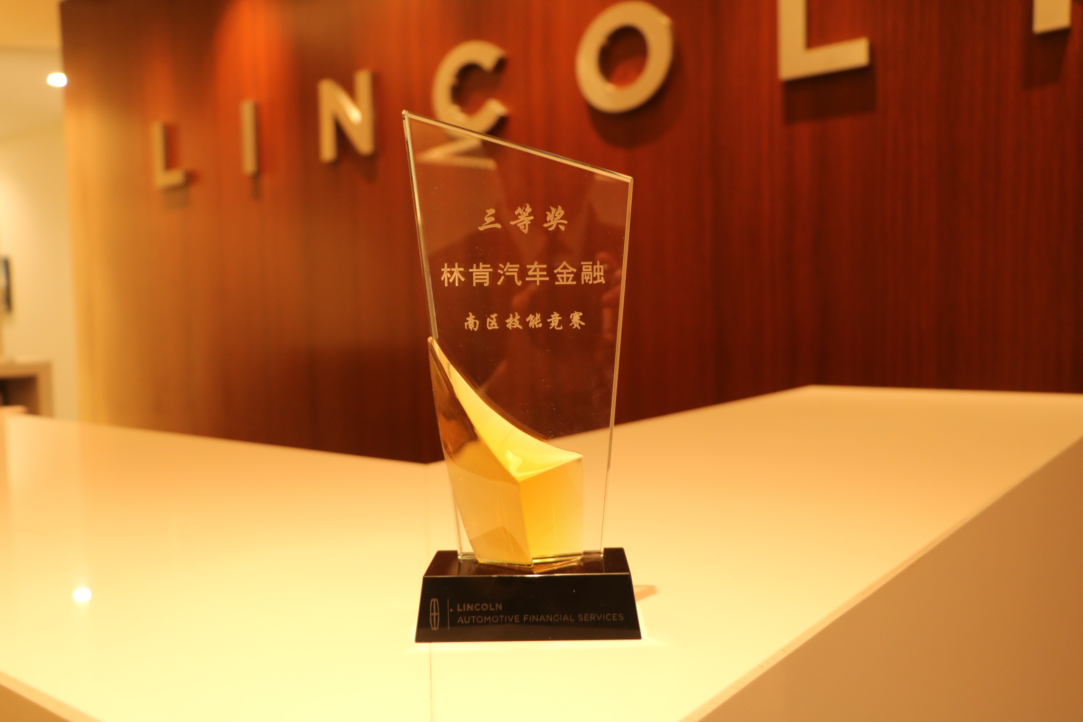 林肯汽車金融 南(nán)區技能競賽 三等獎