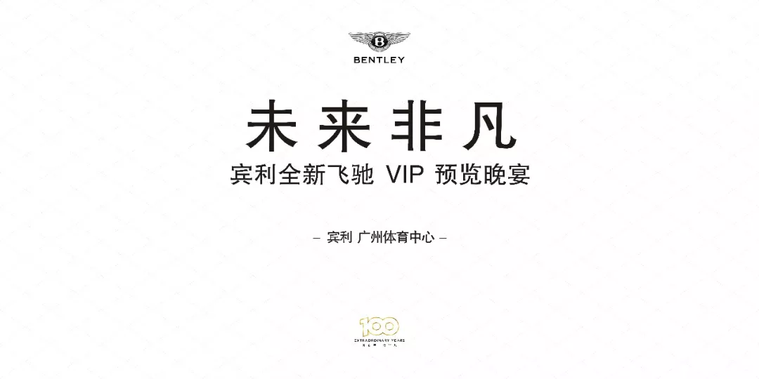 活動回顧丨未來(lái)非凡 賓利全新飛馳 VIP 預覽會(圖1) 活動回顧丨未來(lái)非凡 賓利全新飛馳 VIP 預覽會(圖1)