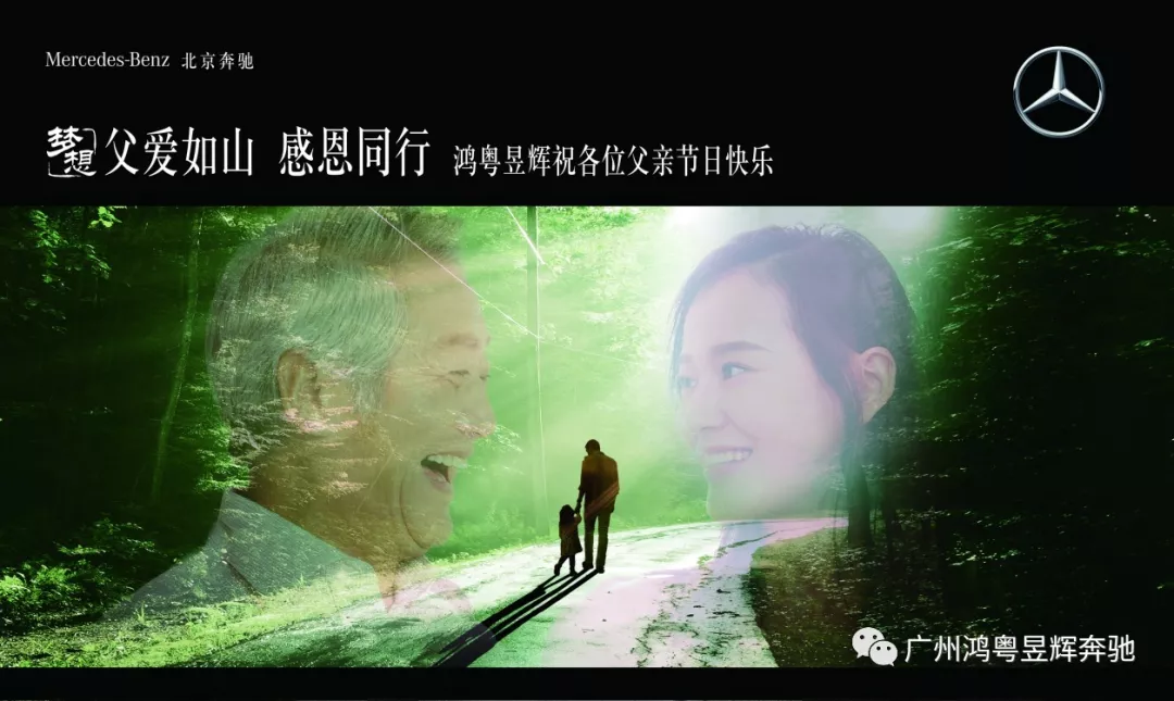 時光(guāng)荏苒 親情依舊丨2019鴻粵昱輝奔馳父親節主題活動(圖5) 時光(guāng)荏苒 親情依舊丨2019鴻粵昱輝奔馳父親節主題活動(圖5)