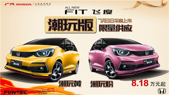 飛度潮玩版 新車上市 限量發售！