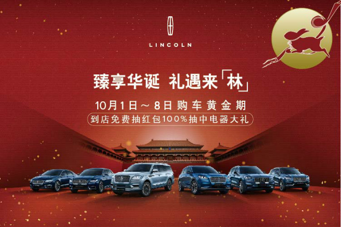 番禺林肯中秋國(guó)慶距離(lí)黃(huáng)金周還(hái)有1天