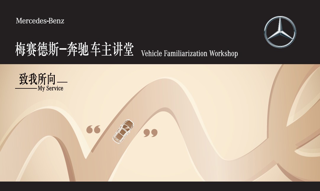 【星 • 招募】花都(dōu)鴻粵奔馳“更懂(dǒng)你(nǐ)的保養”車主愛車講座開課