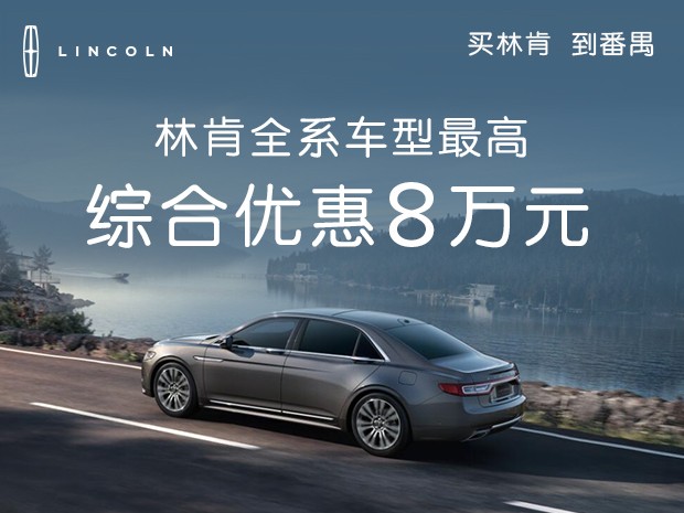 林肯全系最多綜合優惠8萬元