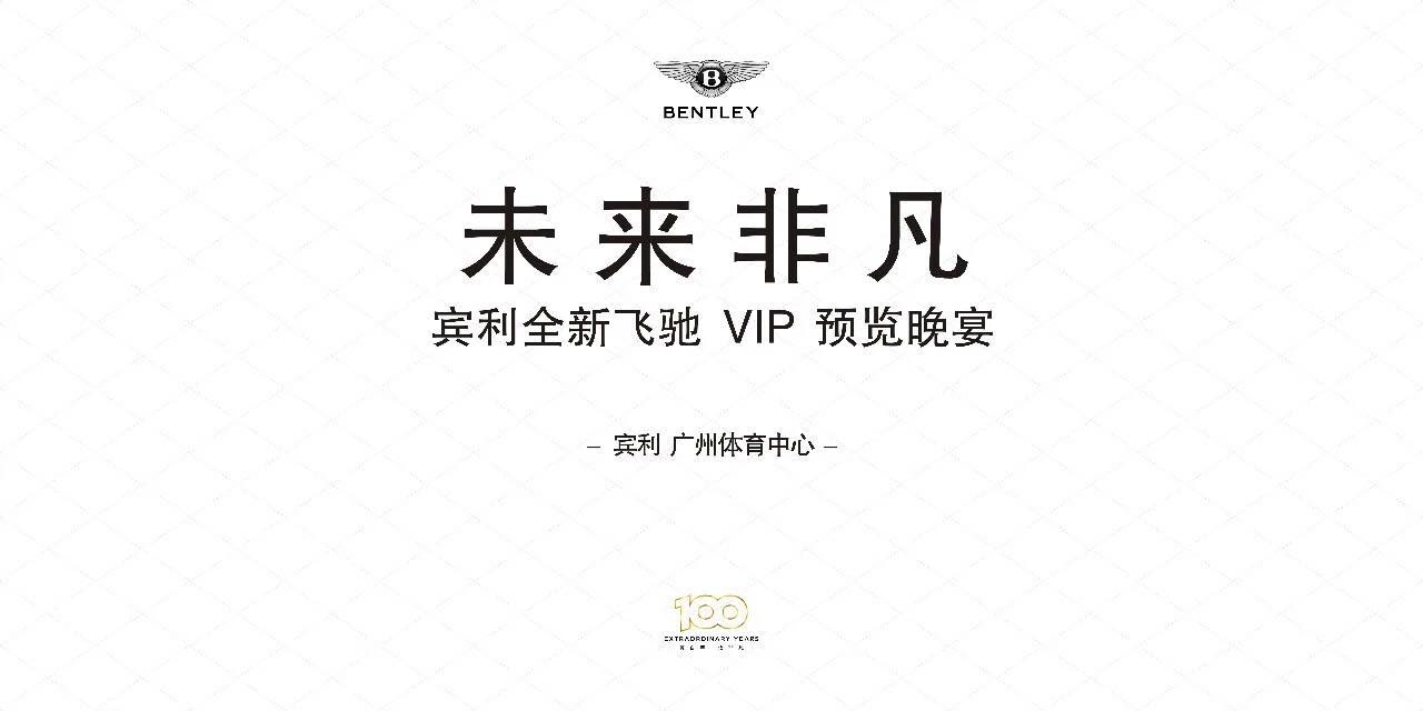 活動回顧丨未來(lái)非凡 賓利全新飛馳 VIP 預覽會