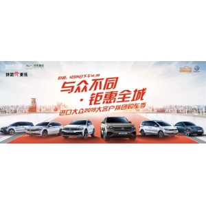 進口大(dà)衆2019大(dà)客戶拼團購(gòu)車季盛大(dà)開啓！