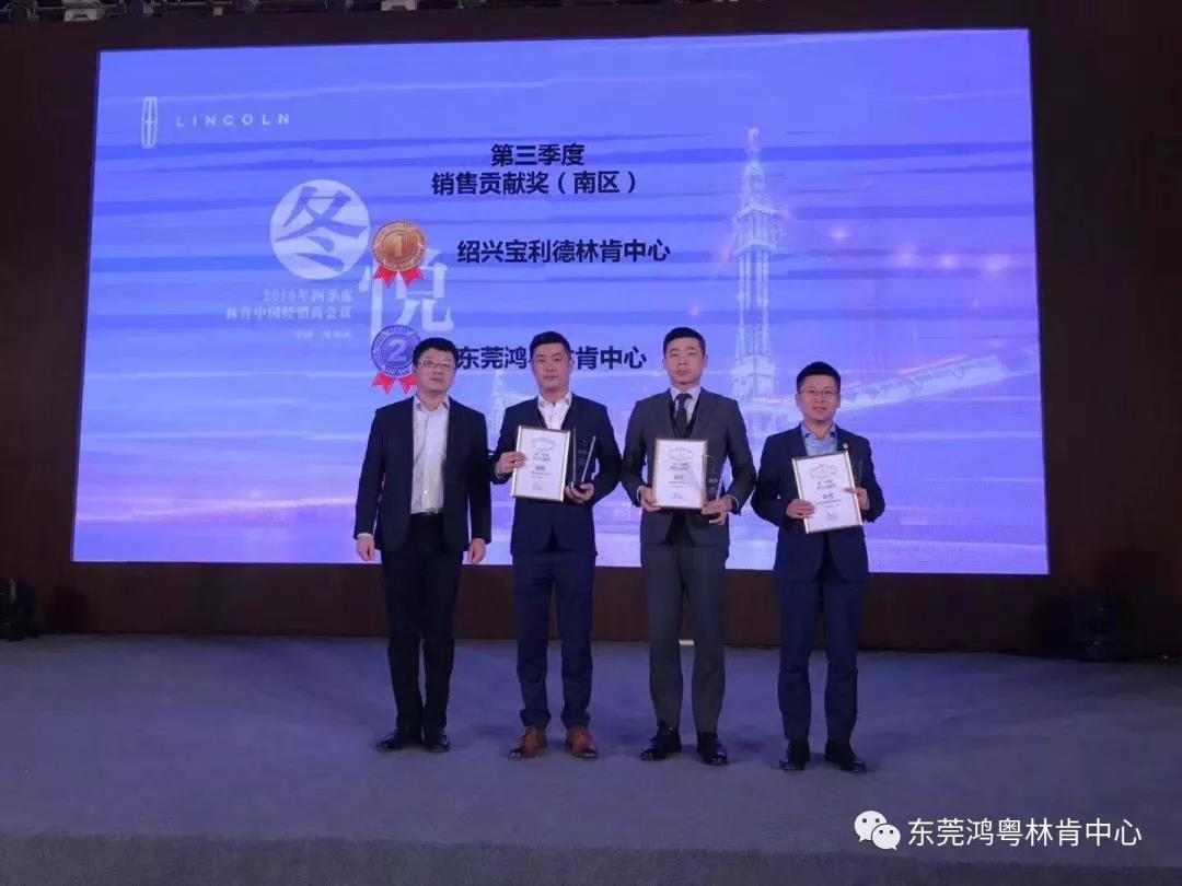 榮獲2018年(nián)林肯中國(guó)南(nán)區銷售貢獻獎
