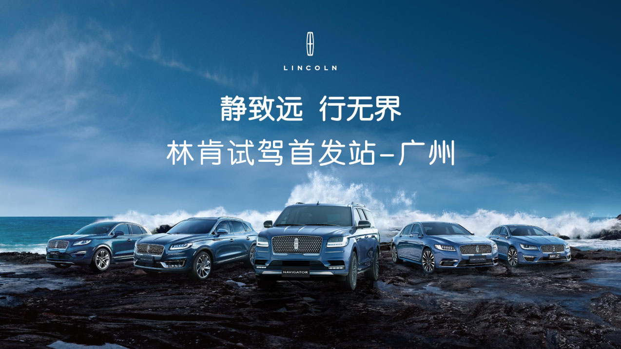 聽說(shuō)林肯全國(guó)首站(zhàn)試駕會在海底隧道中試駕?你(nǐ)曾試過?