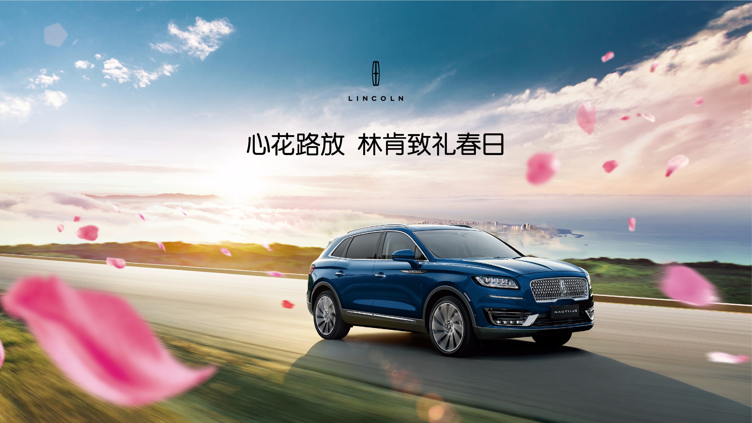 林肯緻禮春日(rì) 購(gòu)車尊享19888元大(dà)禮包