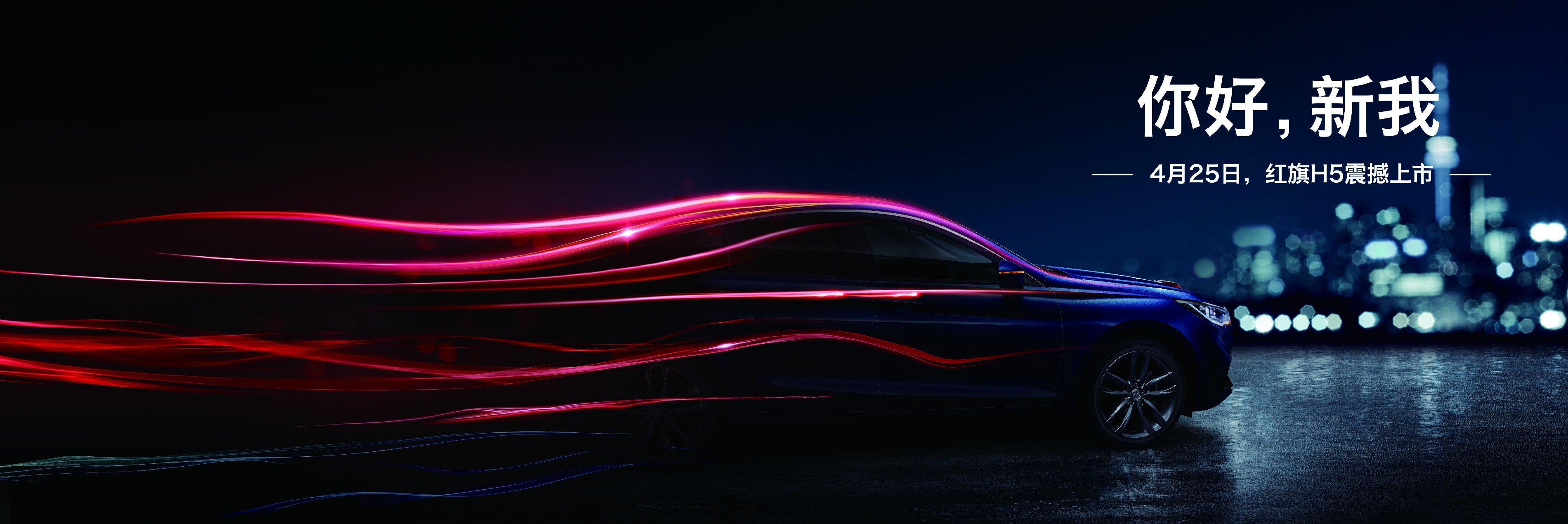 【紅(hóng)旗】未來(lái)新高尚品牌