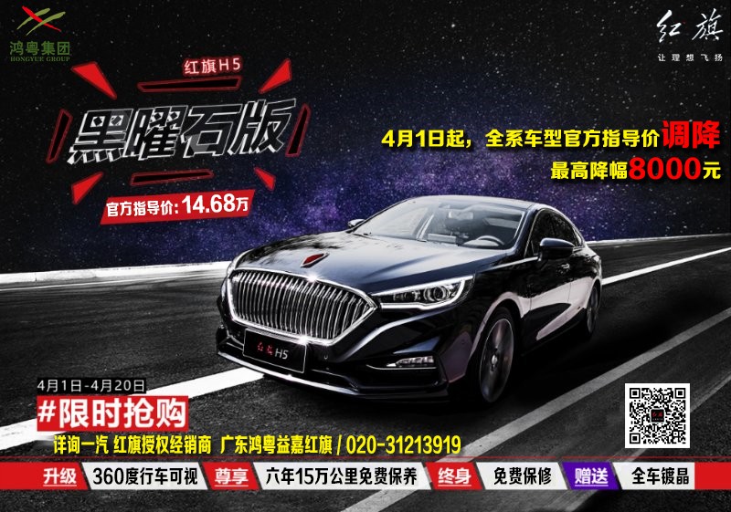 一汽紅(hóng)旗四月降稅盛宴,H5曜石系列限量發售!