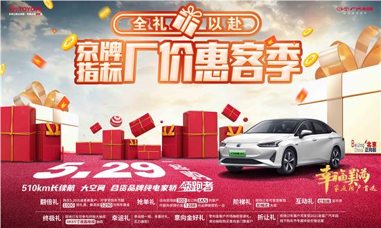 廣汽豐田529本地指标廠(chǎng)價特惠日(rì)