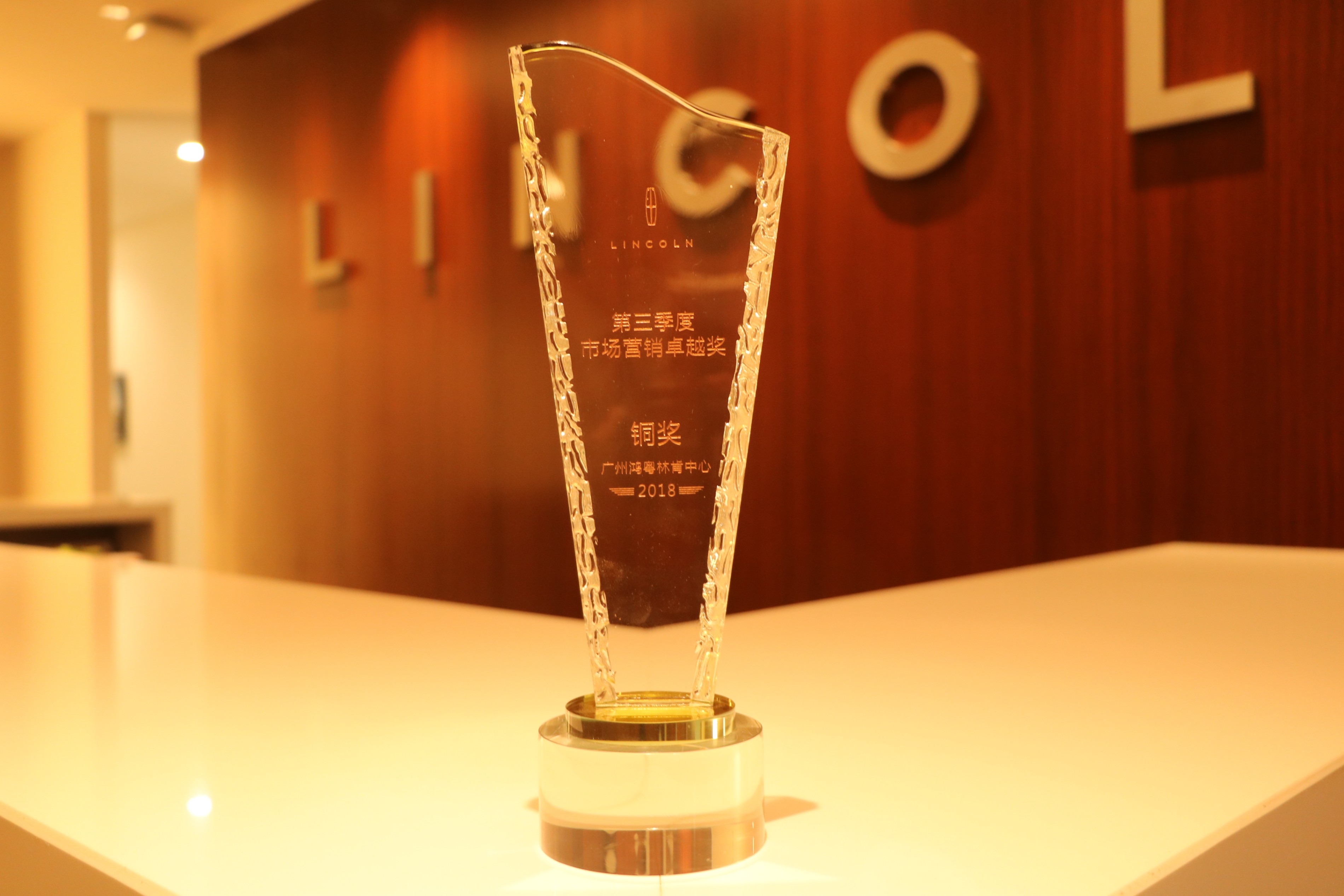 林肯第三季度市場營銷卓越獎 銅獎