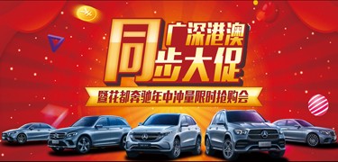 廣深港澳車展同步大(dà)促