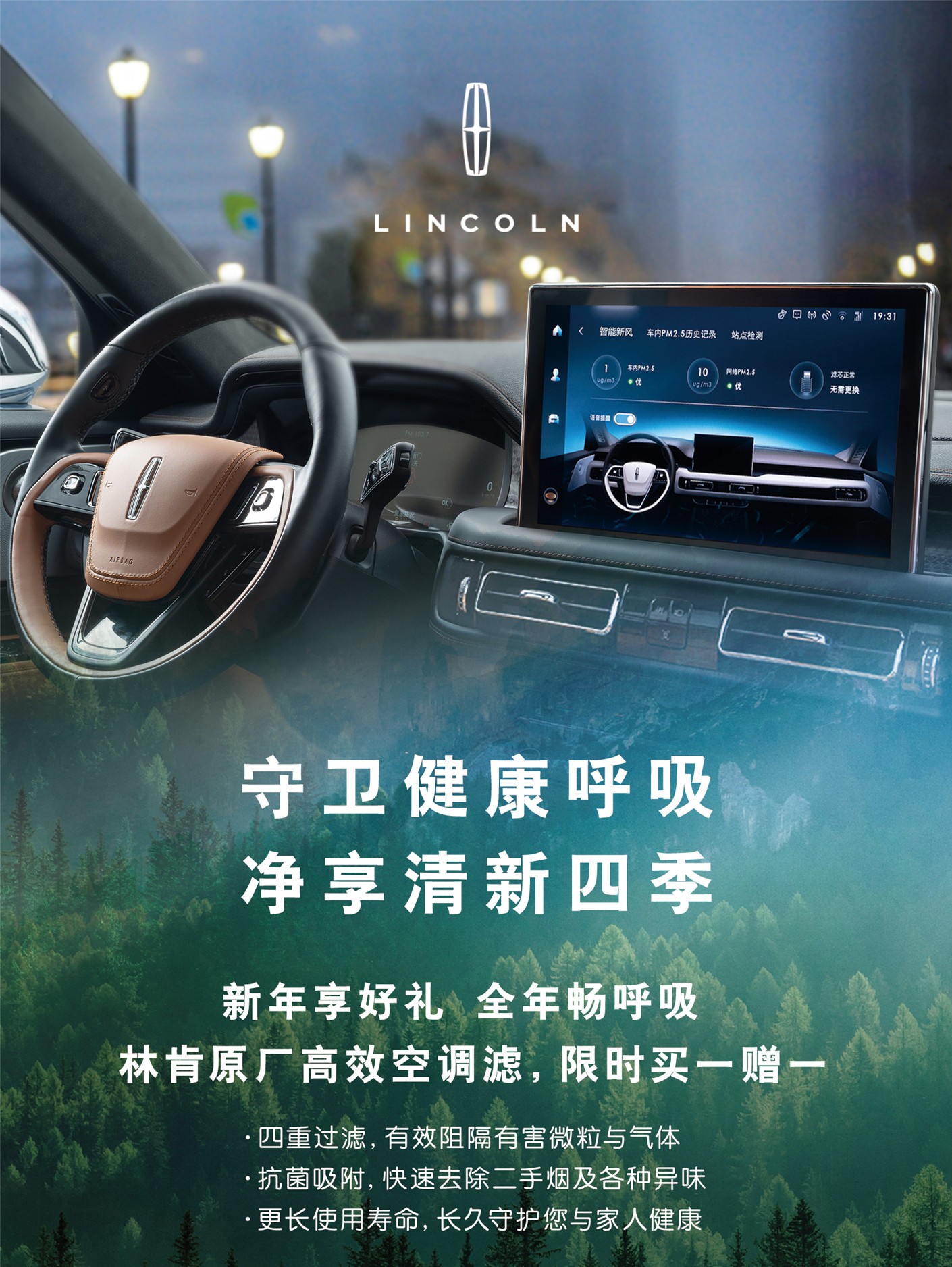 林肯之道 守衛健康呼吸 淨享清新四季