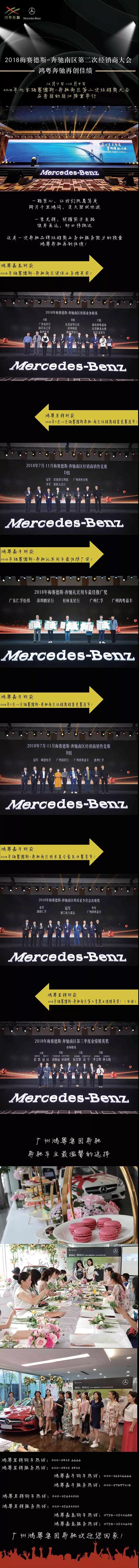 2018梅賽德斯-奔馳南(nán)區第二次經銷商大(dà)會鴻粵奔馳再創佳績！(圖1)